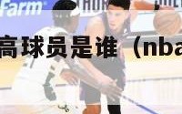 nba最高身高球员是谁（nba最高的身高）