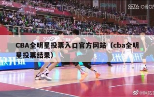 CBA全明星投票入口官方网站（cba全明星投票结果）