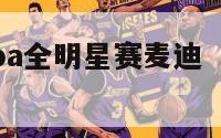 2002年nba全明星赛麦迪（08年全明星麦迪）