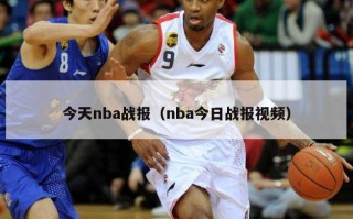 今天nba战报（nba今日战报视频）