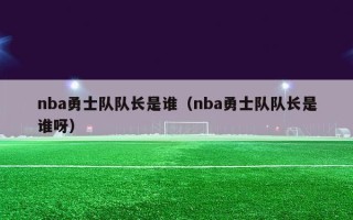 nba勇士队队长是谁（nba勇士队队长是谁呀）