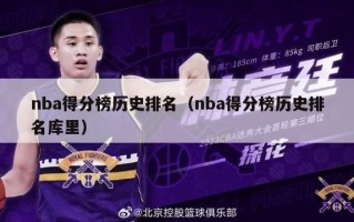 nba得分榜历史排名（nba得分榜历史排名库里）