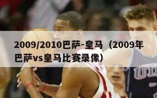 2009/2010巴萨-皇马（2009年巴萨vs皇马比赛录像）