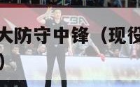 nba现役十大防守中锋（现役nba防守最好的大前锋）