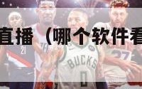 免费看nba直播（哪个软件看nba直播免费）