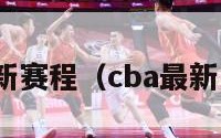 Cba最新赛程（cba最新赛程表）