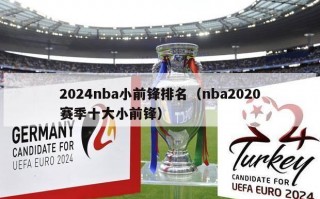 2024nba小前锋排名（nba2020赛季十大小前锋）