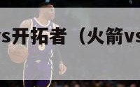 nba火箭vs开拓者（火箭vs开拓者20201227）