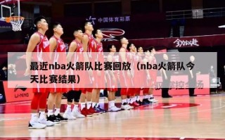 最近nba火箭队比赛回放（nba火箭队今天比赛结果）