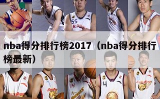 nba得分排行榜2017（nba得分排行榜最新）