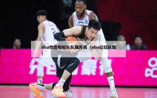 nba性感啦啦队队图片员（nba拉拉队图）