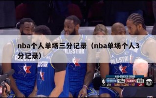 nba个人单场三分记录（nba单场个人3分记录）