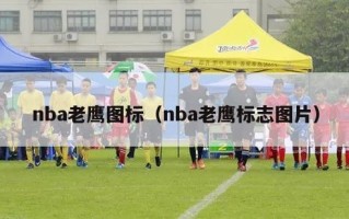 nba老鹰图标（nba老鹰标志图片）