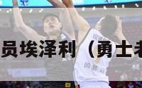 nba勇士球员埃泽利（勇士老大埃文斯）