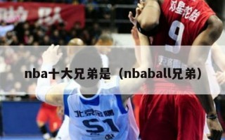 nba十大兄弟是（nbaball兄弟）