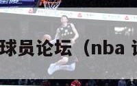 nba球员论坛（nba 论坛）