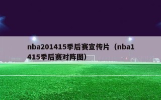 nba201415季后赛宣传片（nba1415季后赛对阵图）