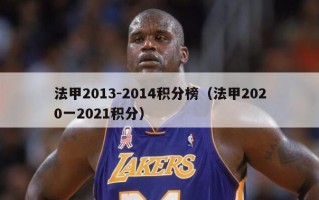 法甲2013-2014积分榜（法甲2020一2021积分）