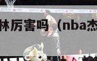 nba杰夫格林厉害吗（nba杰夫格林厉害吗知乎）