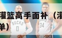 nba2k13灌篮高手面补（灌篮高手2k13球员名单）