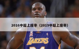 2016中超上座率（2019中超上座率）