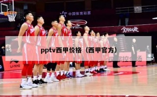 pptv西甲价格（西甲官方）