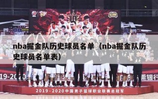 nba掘金队历史球员名单（nba掘金队历史球员名单表）