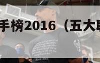 五大联赛射手榜2016（五大联赛射手榜2016最新）