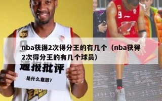 nba获得2次得分王的有几个（nba获得2次得分王的有几个球员）