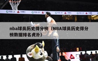 nba球员历史得分榜（NBA球员历史得分榜数据排名虎扑）