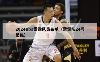 2024nba雷霆队员名单（雷霆队24号是谁）