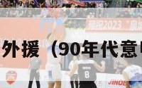 意甲80年代外援（90年代意甲外援政策）