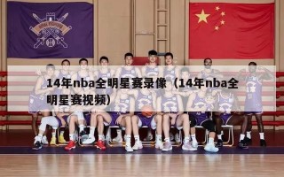 14年nba全明星赛录像（14年nba全明星赛视频）