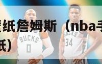 nba手机壁纸詹姆斯（nba手机壁纸2021最新壁纸）