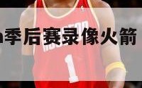 2024nba季后赛录像火箭（2024年nba）