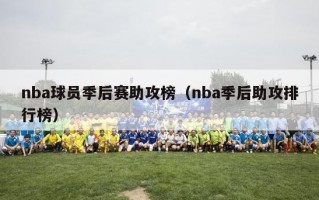 nba球员季后赛助攻榜（nba季后助攻排行榜）