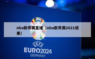 nba新秀赛直播（nba新秀赛2021结果）