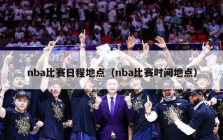 nba比赛日程地点（nba比赛时间地点）