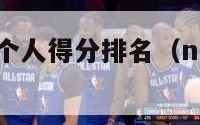 nba常规赛个人得分排名（nba常规得分排行榜）