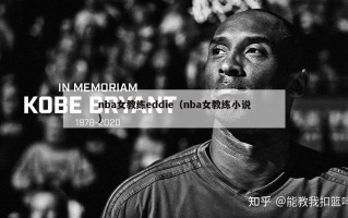 nba女教练eddie（nba女教练小说）