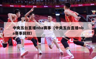 中央五台直播nba赛事（中央五台直播nba赛事回放）