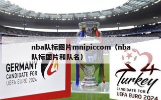 nba队标图片mnipiccom（nba队标图片和队名）