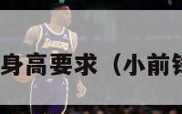 nba小前锋身高要求（小前锋身高体重）