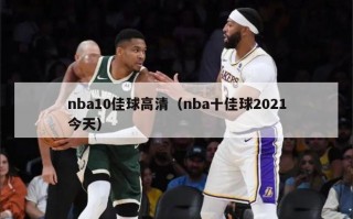 nba10佳球高清（nba十佳球2021今天）