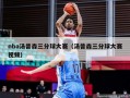 nba汤普森三分球大赛（汤普森三分球大赛视频）