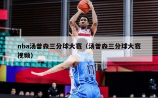 nba汤普森三分球大赛（汤普森三分球大赛视频）