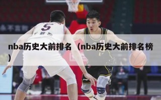 nba历史大前排名（nba历史大前排名榜）