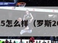 罗斯25怎么样（罗斯20low）