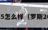 罗斯25怎么样（罗斯20low）