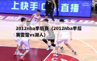 2012nba季后赛（2012nba季后赛雷霆vs湖人）